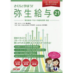 さくらと学ぼう!弥生給与21―この一冊やりきれば流れがつかめる!弥生給与・やよいの給与計算対応 [単行本]
