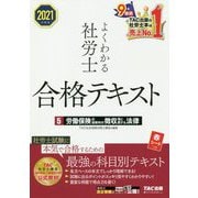 よくわかる社労士合格テキスト〈5〉労働保険の保険料の徴収等に関する法律〈2021年度版〉 [単行本]