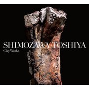 下沢敏也作品集－SHIMOZAWA TOSHIYA Clay Works 改訂版 [単行本]