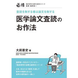 医学論文査読のお作法―査読を制する者は論文を制する(臨床研究の道標 副読本シリーズ) [単行本]