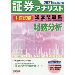 ヨドバシ Com 証券アナリスト1次試験過去問題集 財務分析 21年試験対策 単行本 通販 全品無料配達