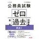 公務員試験ゼロから合格基本過去問題集 民法〈1〉 [単行本]