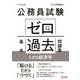 公務員試験ゼロから合格基本過去問題集 ミクロ経済学 [単行本]