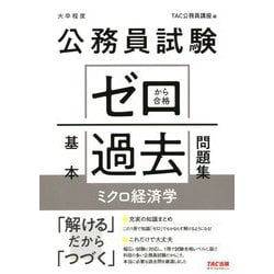 公務員試験ゼロから合格基本過去問題集 ミクロ経済学 [単行本]