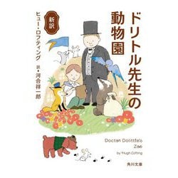 新訳 ドリトル先生の動物園(角川文庫) [文庫]