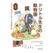 新訳 ドリトル先生の動物園(角川文庫) [文庫]