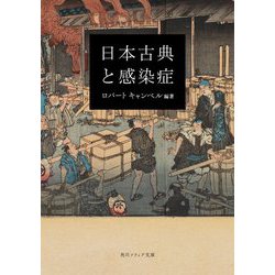 日本古典と感染症(角川ソフィア文庫) [文庫]