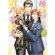 極道さんは甘えたがりなパパで愛妻家(角川ルビー文庫) [文庫]