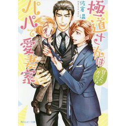 極道さんは甘えたがりなパパで愛妻家(角川ルビー文庫) [文庫]