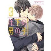 年下の男の子　第3巻 (あすかコミックスCL-DX) [コミック]