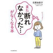 「また断れなかった…」がなくなる本 [単行本]