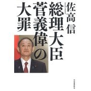 総理大臣菅義偉の大罪 [単行本]