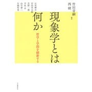 現象学とは何か―哲学と学問を刷新する [単行本]