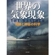 世界の気象現象―奇跡と神秘の科学 [単行本]