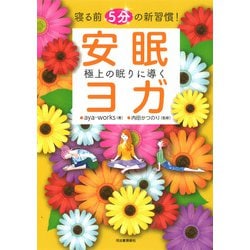寝る前5分の新習慣!極上の眠りに導く安眠ヨガ [単行本]