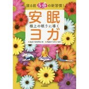 ヨドバシ.com - 寝る前5分の新習慣!極上の眠りに導く安眠ヨガ [単行本