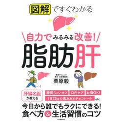 図解ですぐわかる 自力でみるみる改善!脂肪肝 [単行本]