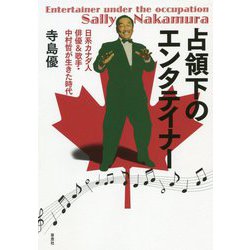 占領下のエンタテイナー―日系カナダ人俳優&歌手・中村哲が生きた時代 [単行本]