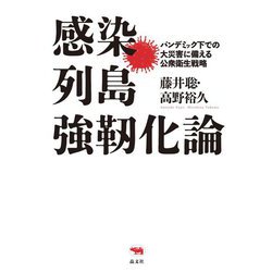 感染列島強靱化論―パンデミック下での大災害に備える公衆衛生戦略 [単行本]
