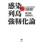 感染列島強靱化論―パンデミック下での大災害に備える公衆衛生戦略 [単行本]