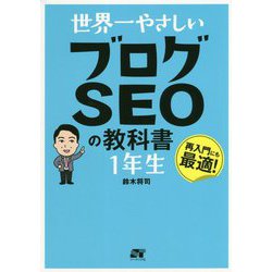 世界一やさしいブログSEOの教科書 1年生 [単行本]