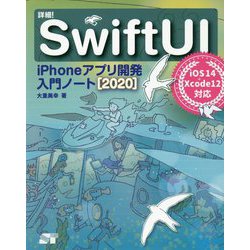 詳細!SwiftUI―iPhoneアプリ開発入門ノート〈2020〉iOS14+Xcode12対応 [単行本]