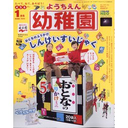 幼稚園 2021年 01月号 [雑誌]