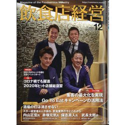飲食店経営 2020年 12月号 [雑誌]