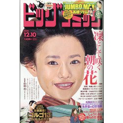 ビッグコミック 2020年 12/10号 [雑誌]