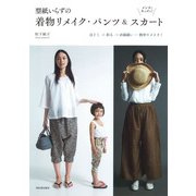 型紙いらずの着物リメイク・パンツ&スカート―メンズとキッズも! 改訂新版 [単行本]
