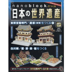 ナノブロックでつくる日本の世界遺産 全国版 2020年 11/22号 [雑誌]