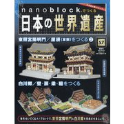 ナノブロックでつくる日本の世界遺産 全国版 2020年 11/22号 [雑誌]