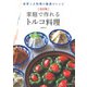 家庭で作れるトルコ料理―世界三大料理の魅惑のレシピ 改訂版 [単行本]