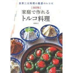 家庭で作れるトルコ料理―世界三大料理の魅惑のレシピ 改訂版 [単行本]