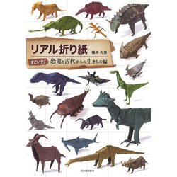リアル折り紙 すごいぞ!恐竜と古代からの生きもの編 [単行本]