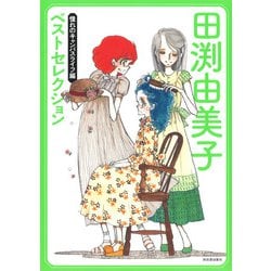 田渕由美子ベストセレクション 憧れのキャンパスライフ編 [単行本]