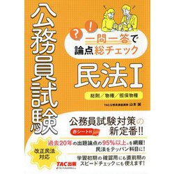 公務員試験一問一答で論点総チェック 民法〈1〉総則/物権/担保物権 [単行本]