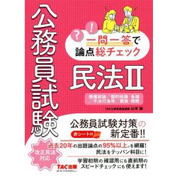 公務員試験 一問一答で論点総チェック 民法〈2〉債権総論/契約総論・各論/不法行為等/親族・相続 [単行本]