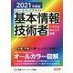 ニュースペックテキスト基本情報技術者〈2021年度版〉 [単行本]