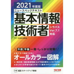 ニュースペックテキスト基本情報技術者〈2021年度版〉 [単行本]