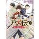 八犬伝 ‐東方八犬異聞‐　第２０巻<20>(あすかコミックスCL-DX) [コミック]