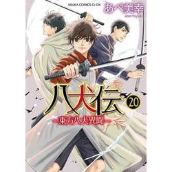 八犬伝 ‐東方八犬異聞‐　第２０巻<20>(あすかコミックスCL-DX) [コミック]