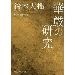 華厳の研究(角川ソフィア文庫) [文庫]