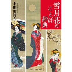 雪月花のことば辞典(角川ソフィア文庫) [文庫]