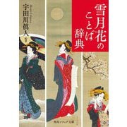 雪月花のことば辞典(角川ソフィア文庫) [文庫]