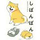 しばんばん [単行本]