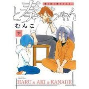 春と秋と奏ちゃんと。<下>(バンブーコミックス) [コミック]