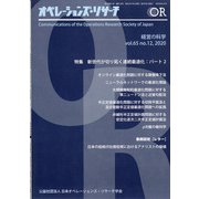 OR (オペレーションズリサーチ) 2020年 12月号 [雑誌]