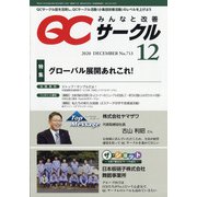 QC (キューシー) サークル 2020年 12月号 [雑誌]