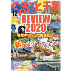 月刊ぐるっと千葉 2020年 12月号 [雑誌]